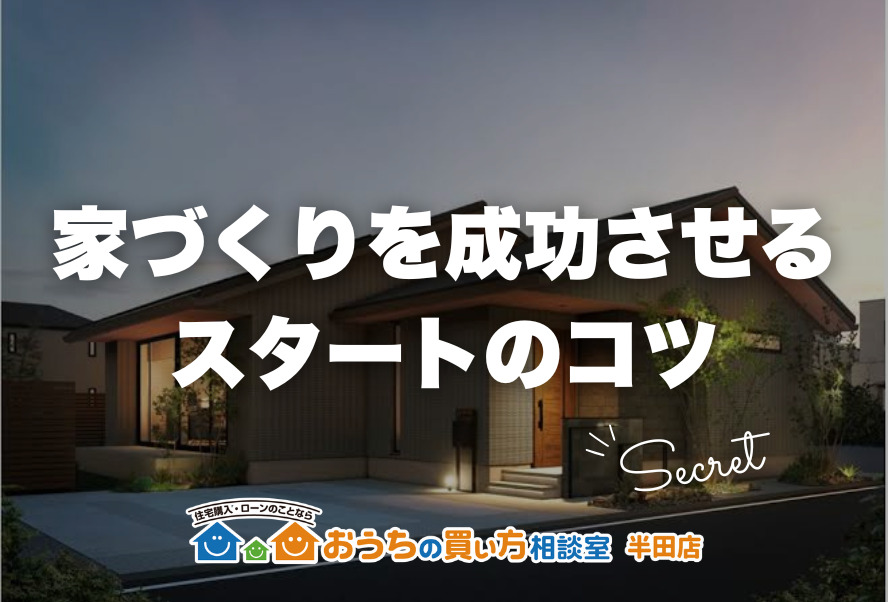 家づくり｜家づくりを成功させるスタートのコツ