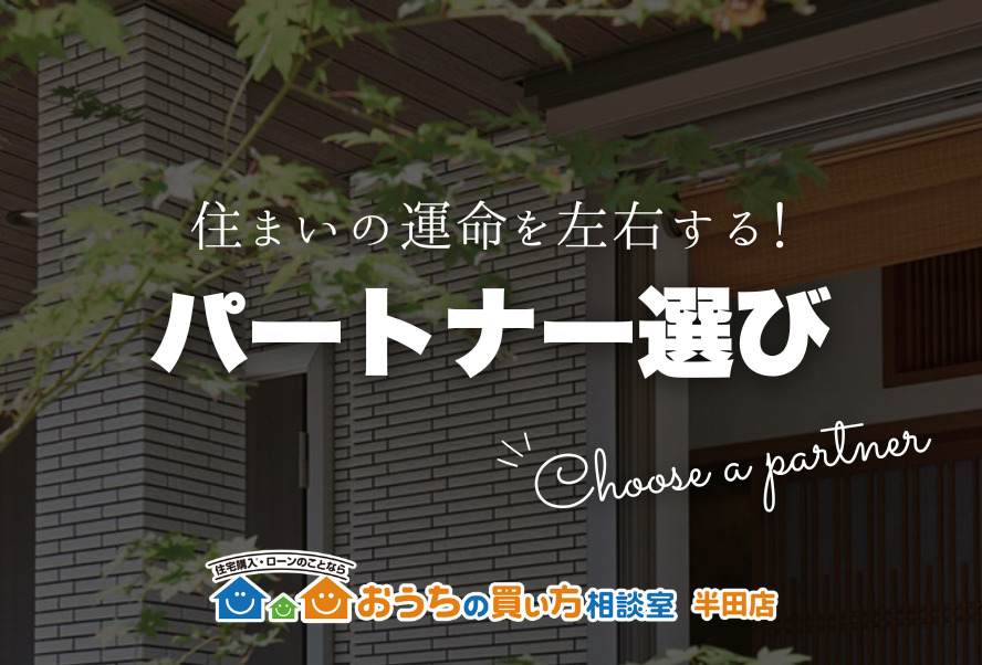 家づくり｜パートナー選び