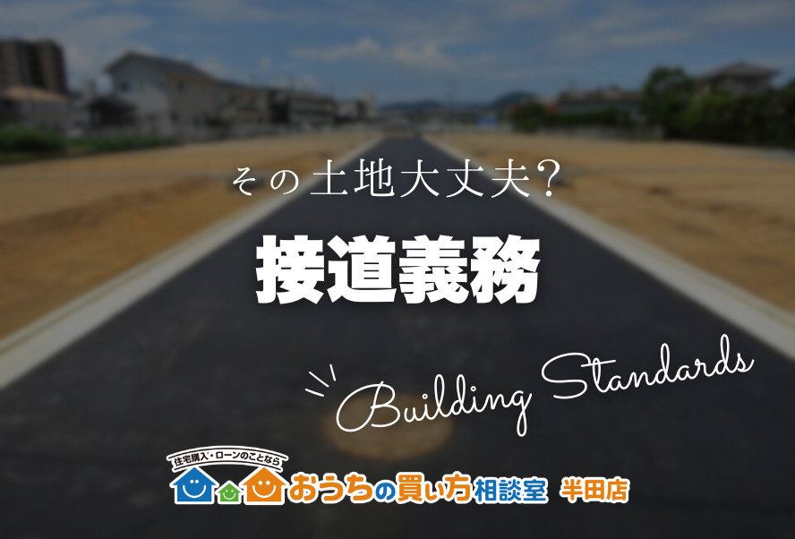 家づくり｜接道義務