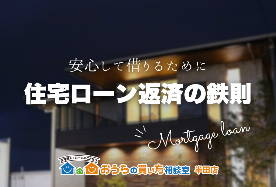家づくり｜住宅ローン返済の鉄則