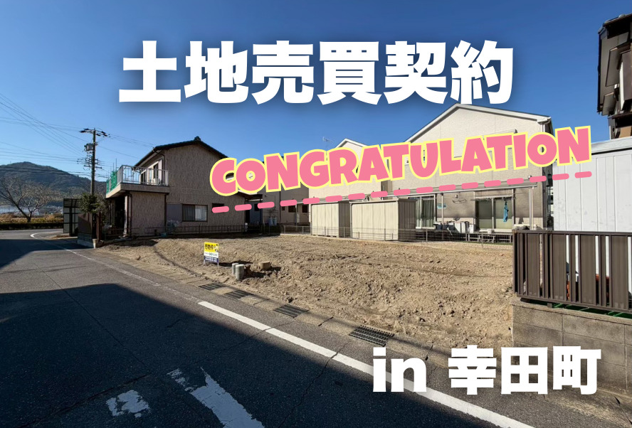 土地売買契約｜幸田町 – 注文住宅用地