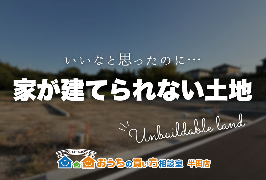 家づくり｜家が建てられない土地