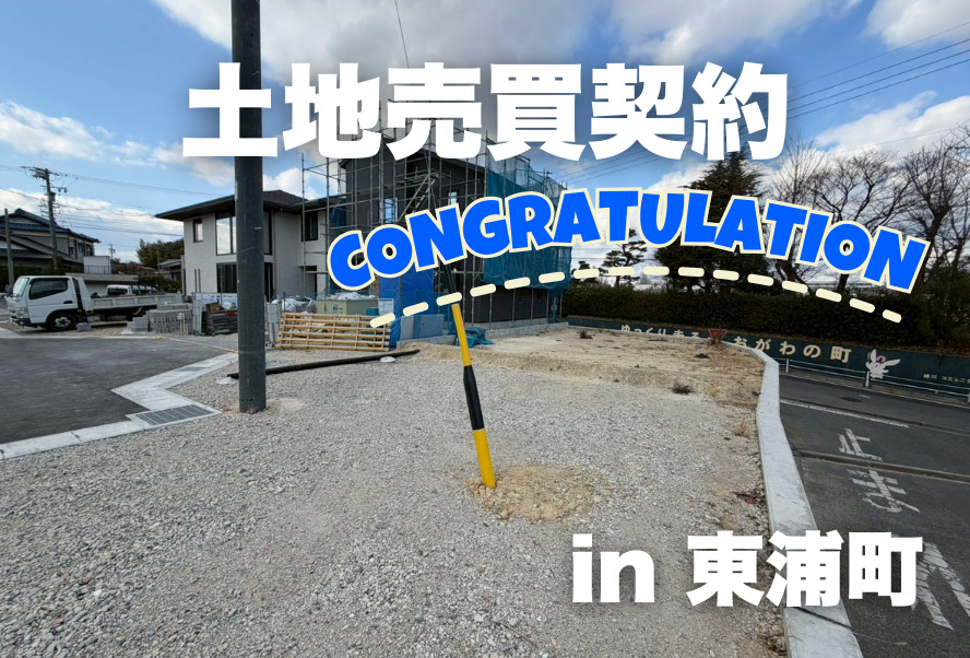 土地売買契約｜東浦町 – 注文住宅用地