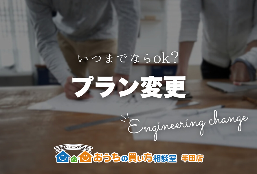 家づくり｜プラン変更