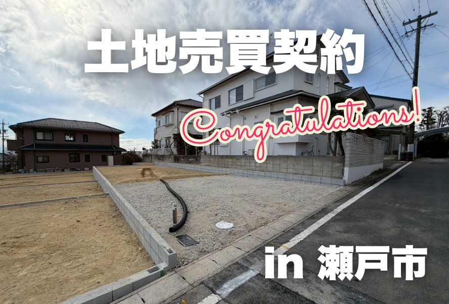 土地売買契約｜瀬戸市 – 注文住宅用地