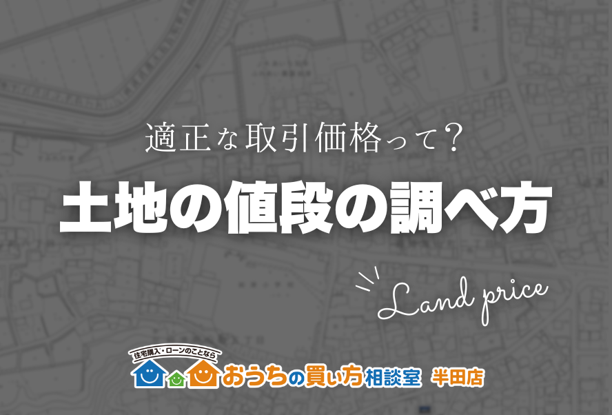 家づくり｜土地の値段の調べ方