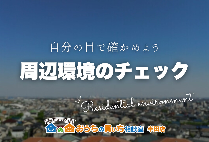 家づくり｜周辺環境のチェック