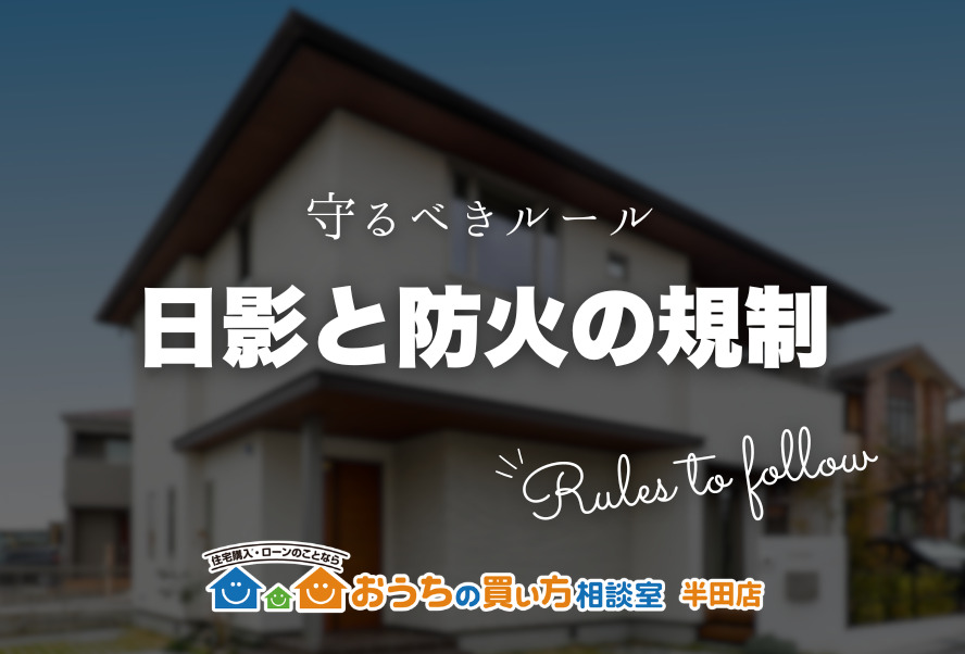 家づくり｜日影と防火の規制