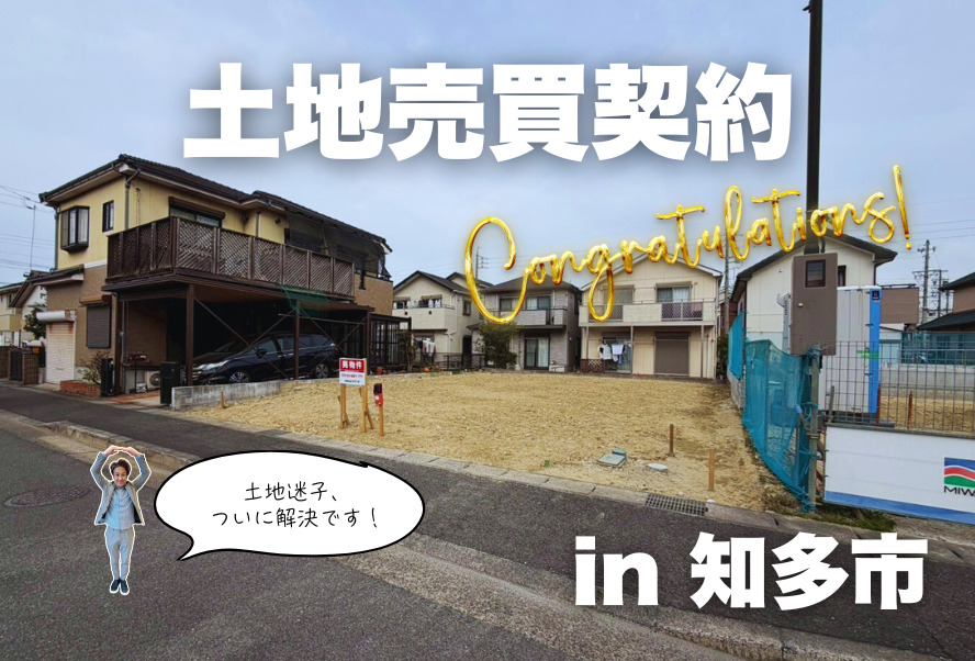 土地売買契約｜知多市 – 注文住宅用地