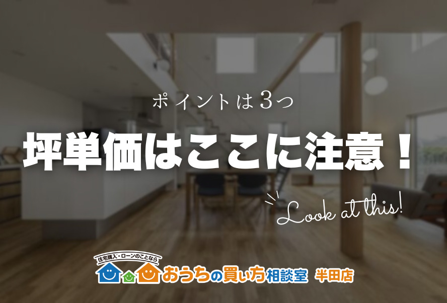 家づくり｜坪単価はここに注意！