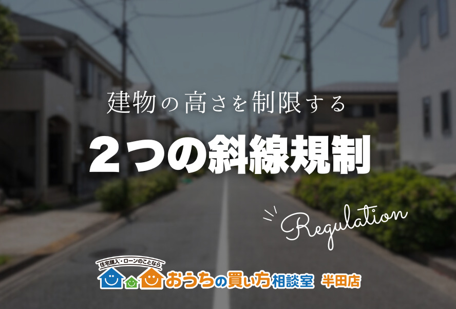 高さを制限する２つの斜線規制