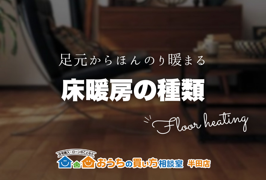 家づくり｜床暖房の種類