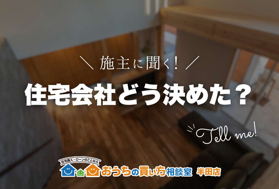 住宅会社どう決めた？