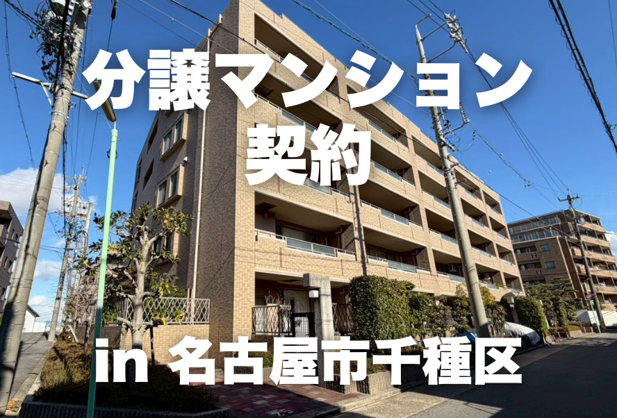 分譲マンション契約｜名古屋市千種区