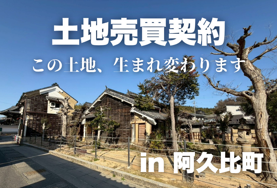 土地売買契約｜阿久比町 – 注文住宅用地