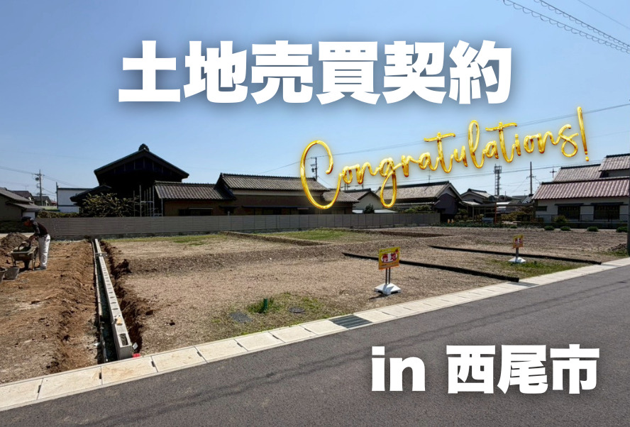 土地売買契約｜西尾市 – 注文住宅用地