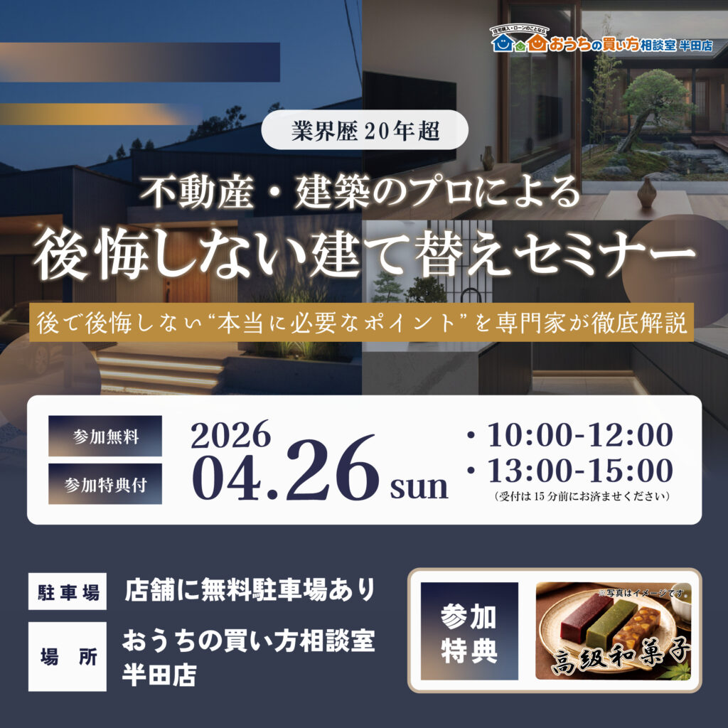 不動産・建築のプロによる『後悔しない』建て替えセミナー