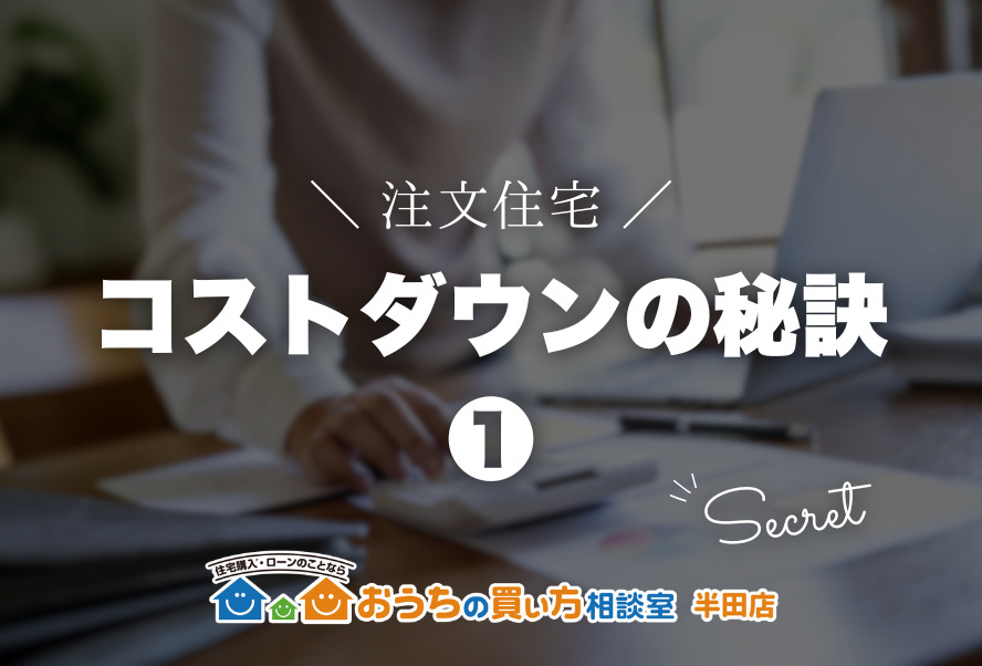 注文住宅・コストダウンの秘訣①