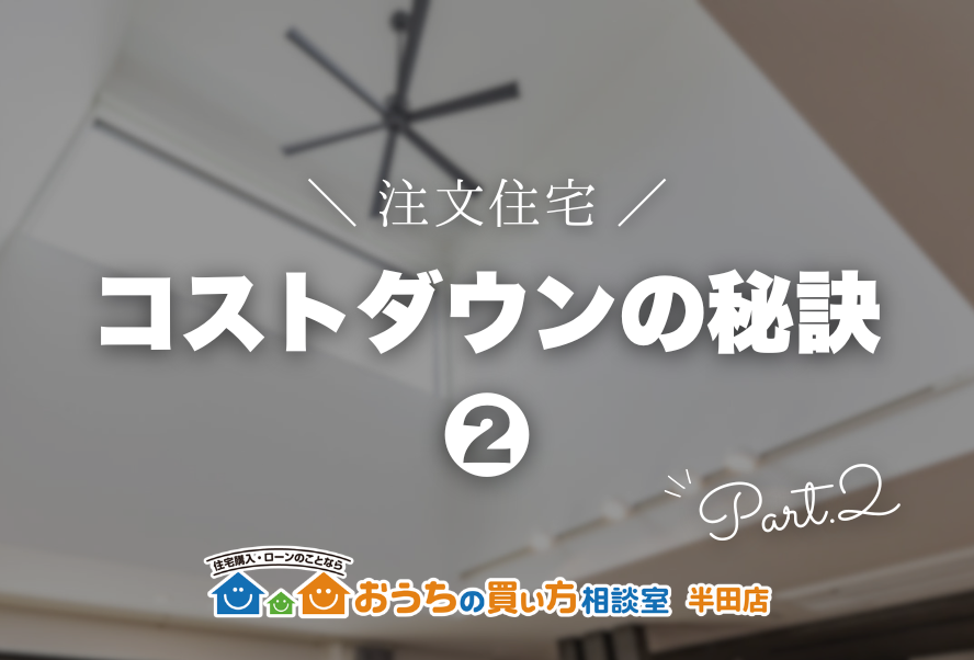 注文住宅・コストダウンの秘訣②