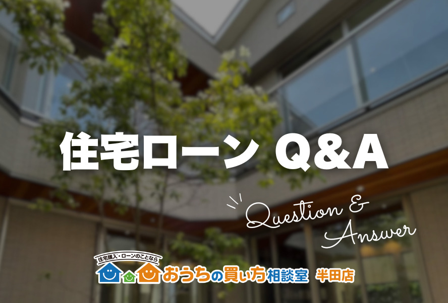 住宅ローン Q&A