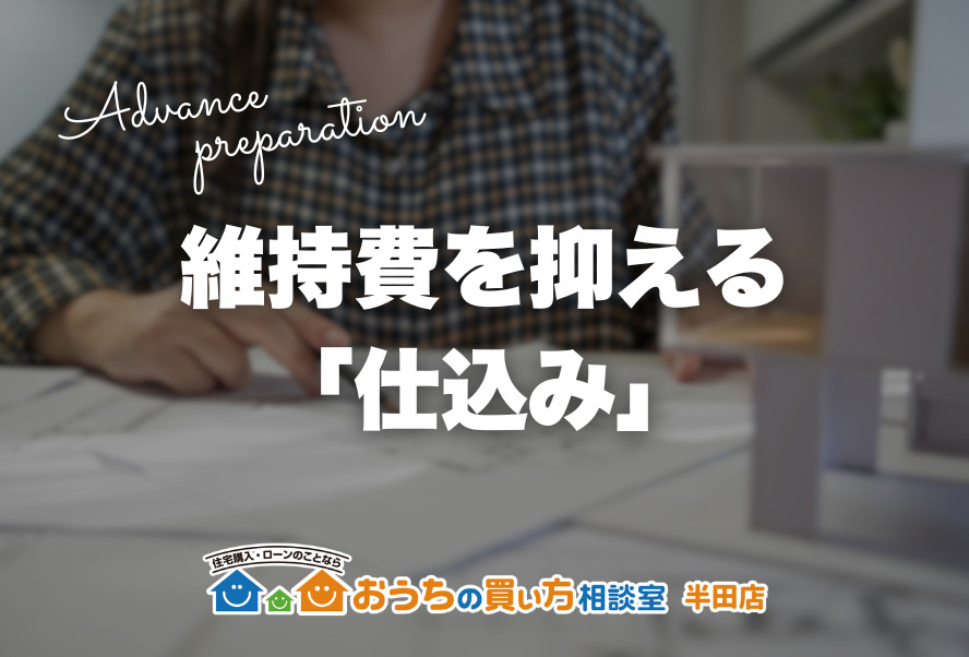 維持費を抑える「仕込み」