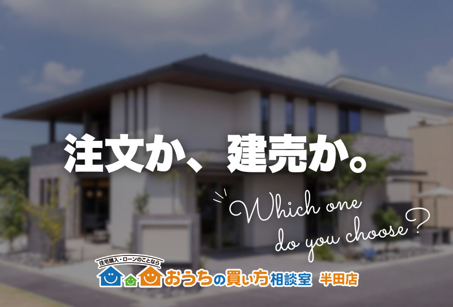 注文か、建売か。