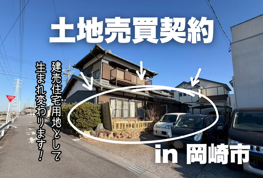 土地売買契約｜岡崎市 – 建売住宅用地