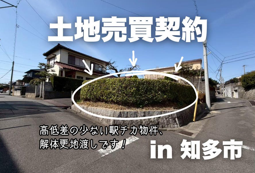 土地売買契約｜知多市 – 注文住宅用地
