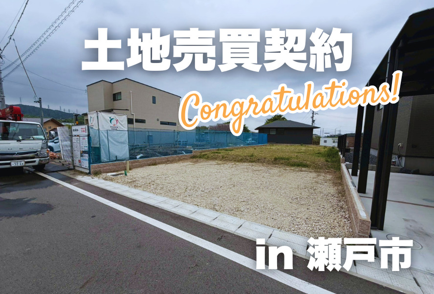 土地売買契約｜瀬戸市 – 注文住宅用地