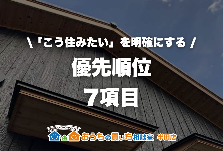 「こう住みたい！」を明確にする7つの項目