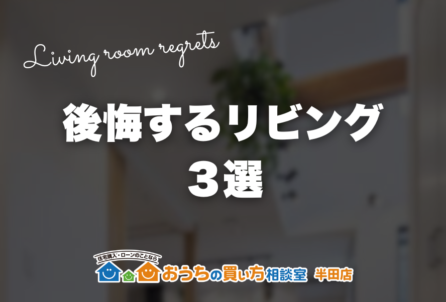 後悔するリビング３選