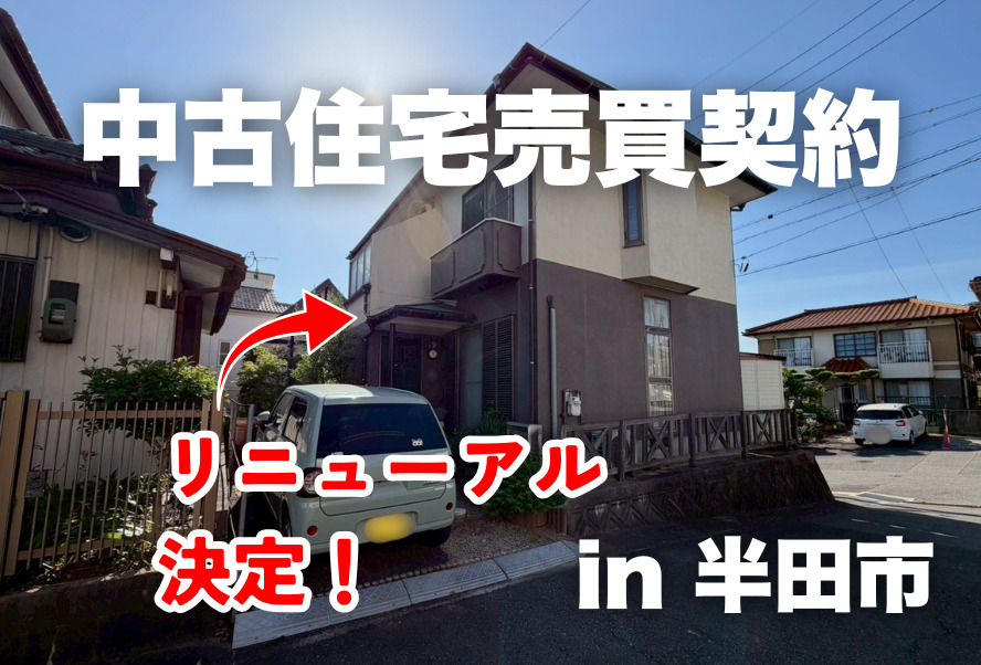 中古住宅売買契約｜半田市