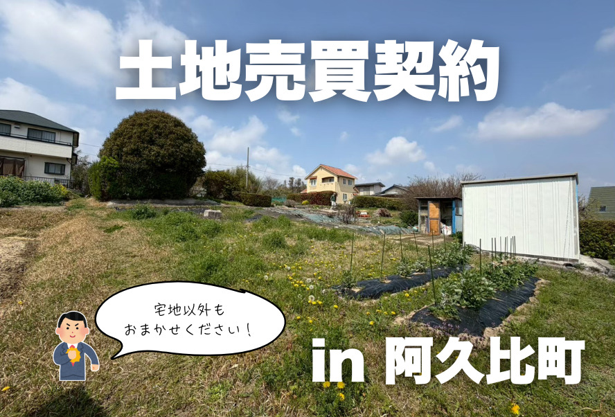 土地売買契約｜阿久比町 – 畑