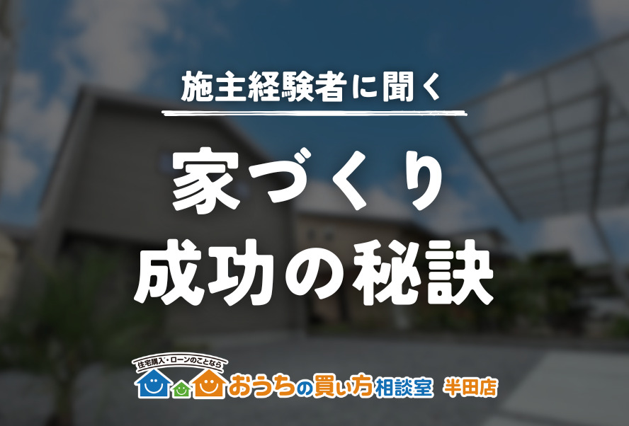 施主経験者に聞く！家づくり 成功の秘訣
