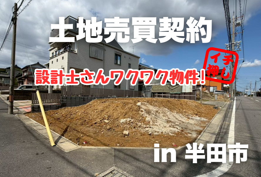 土地売買契約｜半田市 – 注文住宅用地