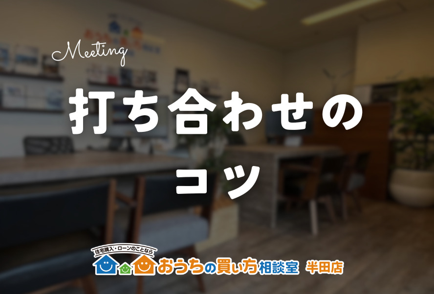 打ち合わせのコツ