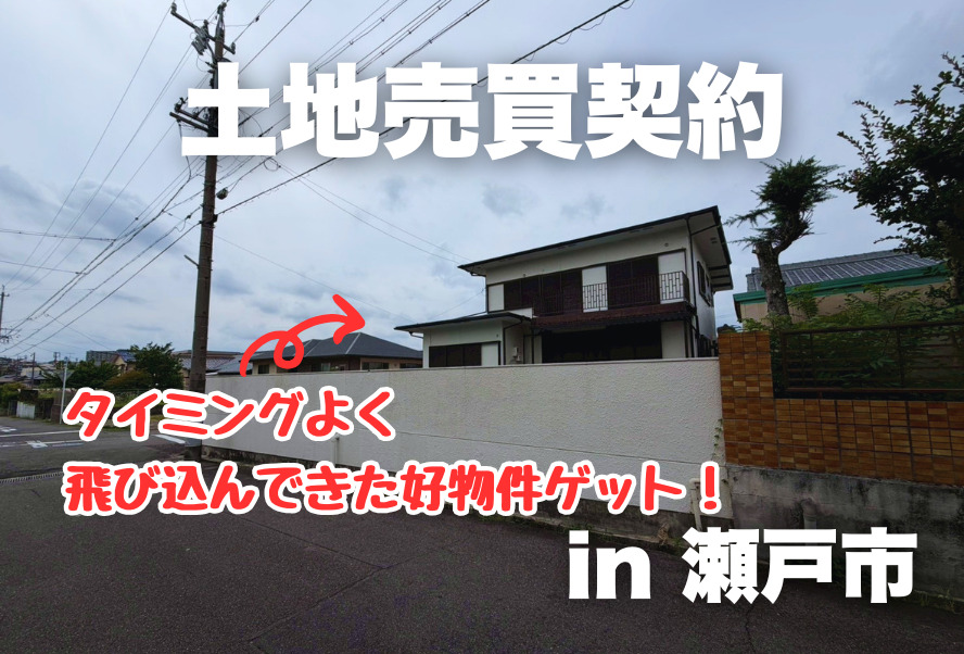 土地売買契約｜瀬戸市 – 注文住宅用地