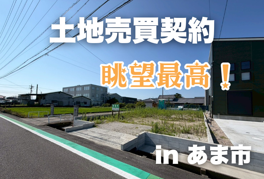 土地売買契約｜あま市 – 注文住宅用地