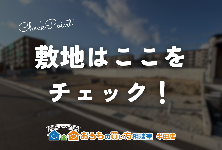 敷地はここをチェック！