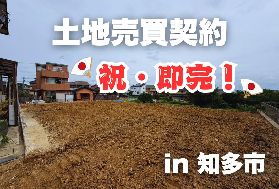 土地売買契約｜知多市 – 注文住宅用地
