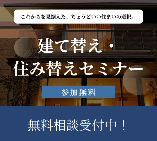 建て替え・住み替えセミナー