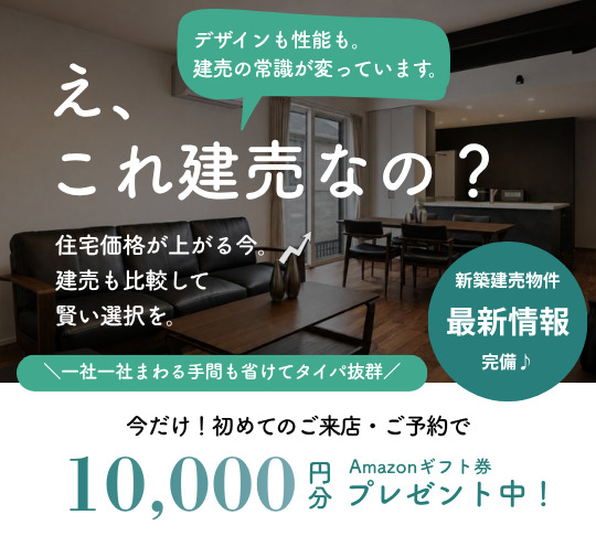 建売相談会