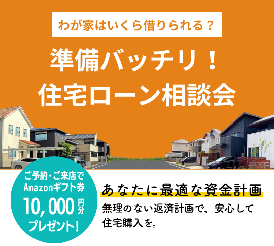 住宅ローン相談会