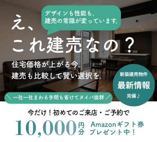 建売購入相談会