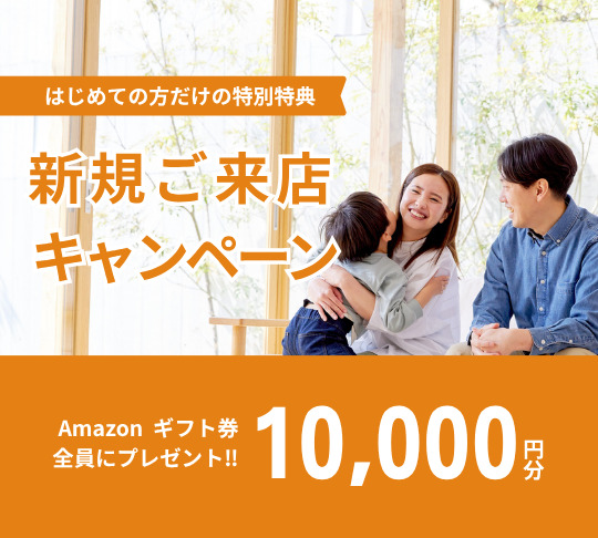新規ご来店キャンペーン