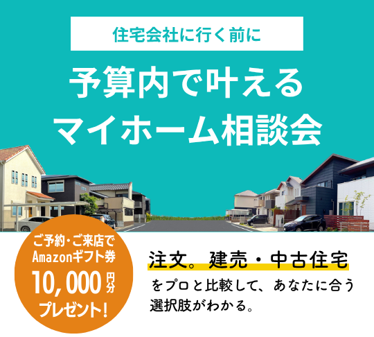 マイホーム相談会