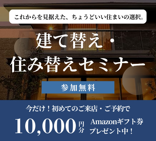 建て替え・住み替えセミナー