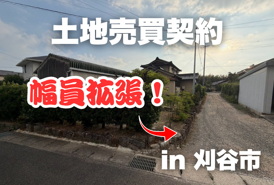 土地売買契約｜刈谷市 – 注文住宅用地