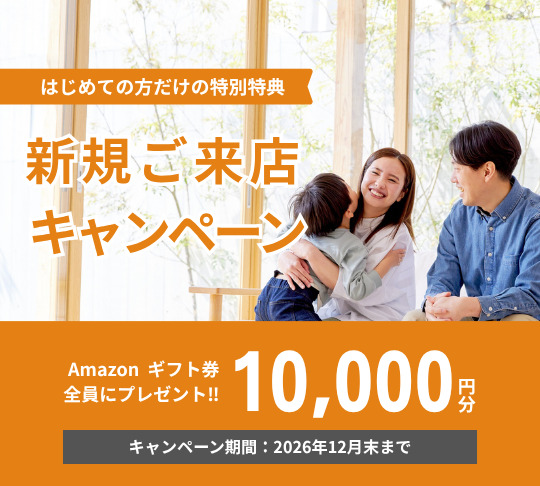 新規ご来店キャンペーン