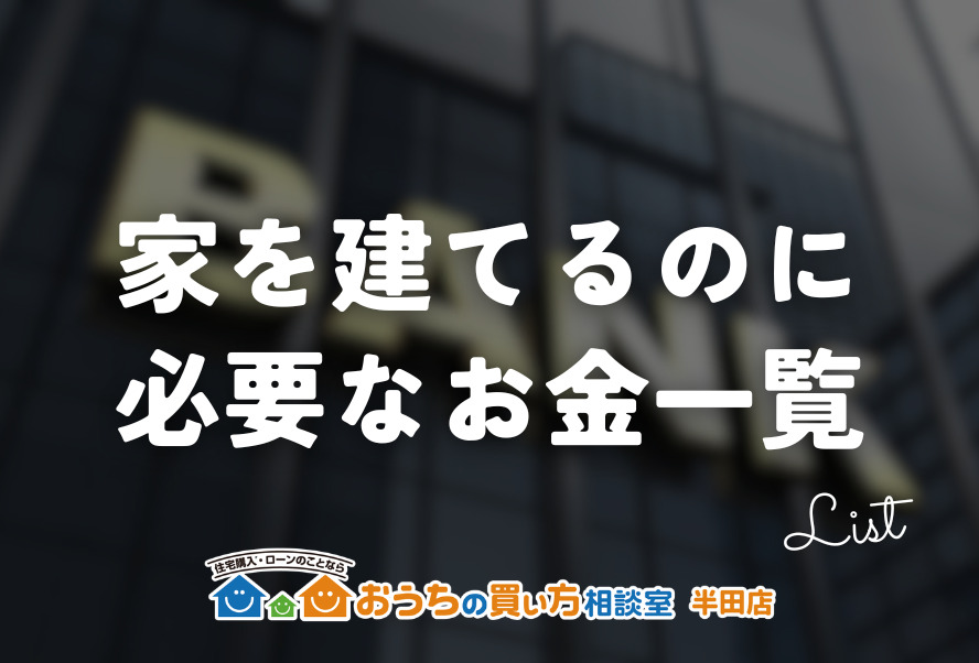 家を建てるのに必要な費用一覧
